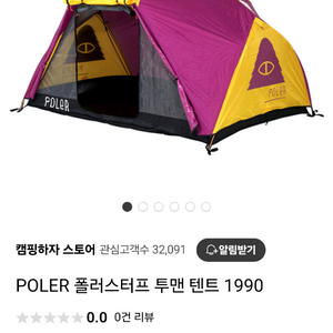 POLER 폴러스터프 투맨 텐트 1990