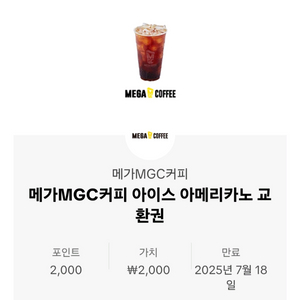 메가커피 아아 교환권 팝니다