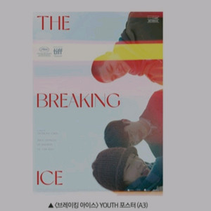브레이킹아이스 youth 포스터 cgv 굿즈 특전
