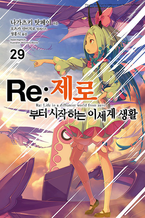 Re : 제로부터 시작하는 이세계 생활 1~29권--0