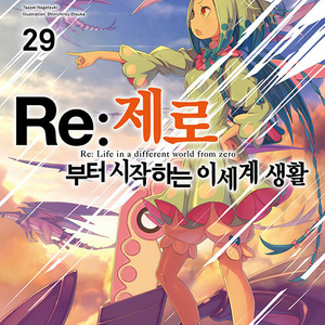 Re : 제로부터 시작하는 이세계 생활 1~29권