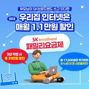 인터넷가입시 패밀리는 최대 39.6만원 할인!
