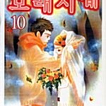 [만화책/중고]모래시계 1~10권(완결)/무료배송