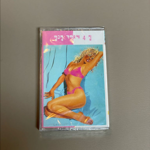 미개봉 압구정 가라오케 4집 카세트테이프