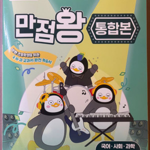 만점왕 단원평가 2025 최신개정판