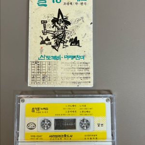 슬기둥 노래집 1990년 산도깨비 미래의 찬미 카세트