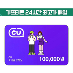cu 모바일 상품권 [85%] 최고가 매입 삽니다
