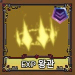 로블 킹피스 EXP 왕관 제시 받아요