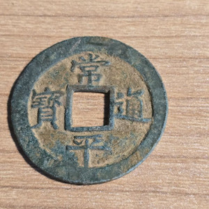 상평통보 당영전