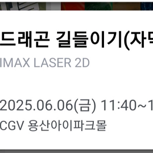 cgv용산 용아맥 드래곤 길들이기 용아맥 6/6 j열