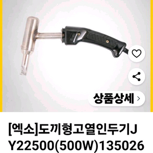 엑소 고열형 인두기500w급