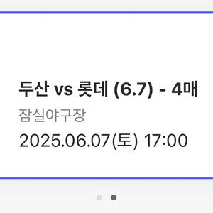 6.7 두산 vs 롯데 1루외야 4연석 판매