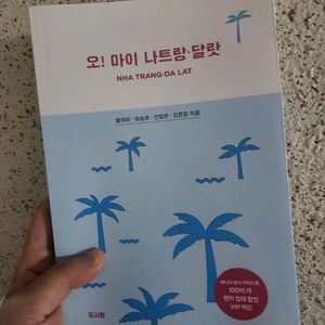 오! 마이 나트랑·달랏 (가이드북)