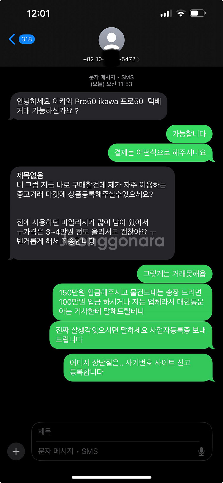 이카와 프로50 판매하는데 사기당할뻔 뒷번호 5472--0