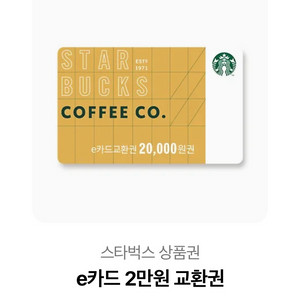 스타벅스 e카드2만원 교환권 팔아요