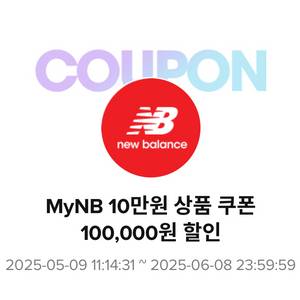 뉴발란스 10만원 쿠폰 상품권
