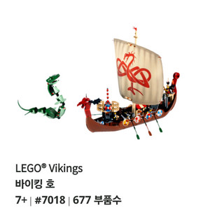 올드레고 2005년 바이킹 7018 미드가르드 뱀