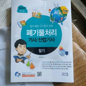 폐 기물처리 기사 문제집 물쌤닷컴