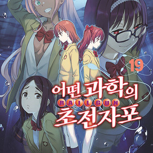 [만화책/중고]어떤 과학의 초전자포 1~19권/무배