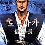 [만화책/중고]노부나가 1~8권(완결)/무료배송