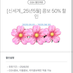 CGV 콤보 50% 할인
