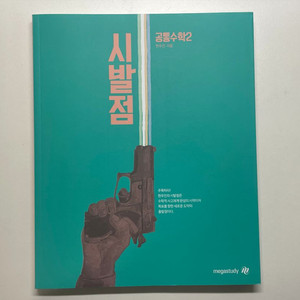현우진 시발점 수학 하