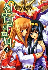 [만화책/중고]신무월의 무녀 1~2권(완결)/무료배송--0