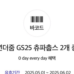 GS25 츄파춥스 2개 교환권