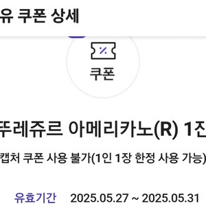 뚜레쥬르 아메리카노(R) 교환권