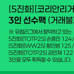 FC 모바일 코리안리거 쿠폰(손흥민, 황인범, 김민재)