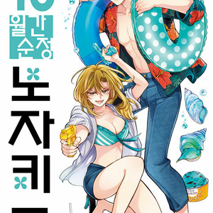 [만화책/중고]월간순정 노자키 군 1~16권/무료배송