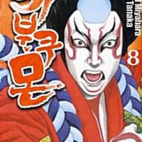 [만화책/중고]가부쿠몬 1~8권(완결)/무료배송