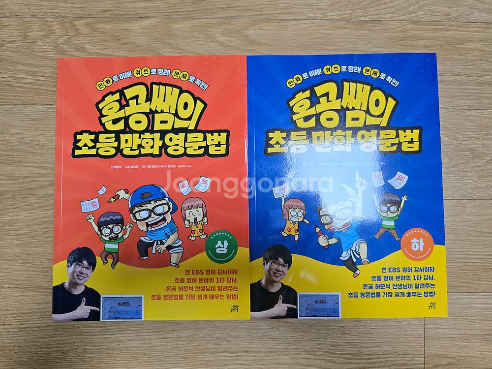 혼공쌤의 초등 만화 영문법 상, 하 세트--0