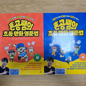 혼공쌤의 초등 만화 영문법 상, 하 세트