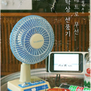 레트로 빈티지 무선 미니 선풍기
