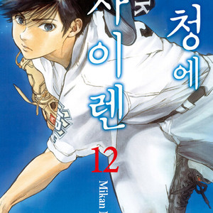 [만화책/중고]군청에 사이렌 1~12권(완결)/무료배송