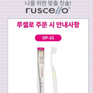 새상품 ruscello 루셀로 임플란트칫솔 사랑니칫솔