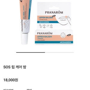 프라나롬 립밤 sos 포진짱 반택포함 정가 1.8 만