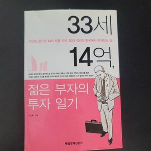 33세 14억 젊은 투자일기