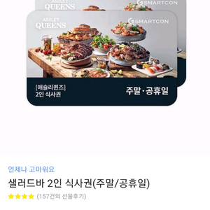 모바일 애슐리퀸즈(공휴일/주말) 2인 식사권