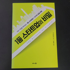 1등 스타트업의 비밀