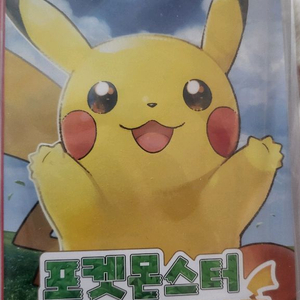포켓몬스터 레츠고 피카츄