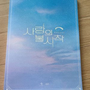 뮤지컬 사랑의 불시착 프로그램북