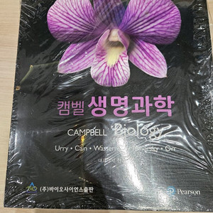 캠벨 생명과학 12판 새 책