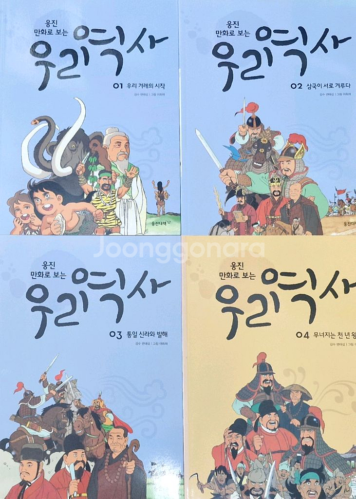웅진 만화로 보는 우리역사--2