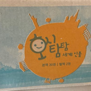 호시탐탐 세계인물 전집- 교원