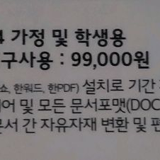 한컴오피스 2024 가정학생용 1pc 영구