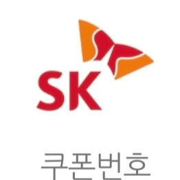 sk주유권 5000원 팝니다 오늘까지!!