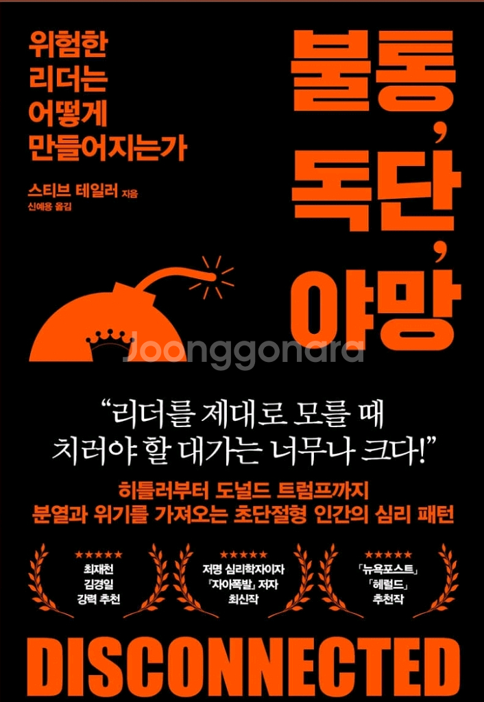 불통, 독단, 야망--0