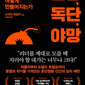 불통, 독단, 야망